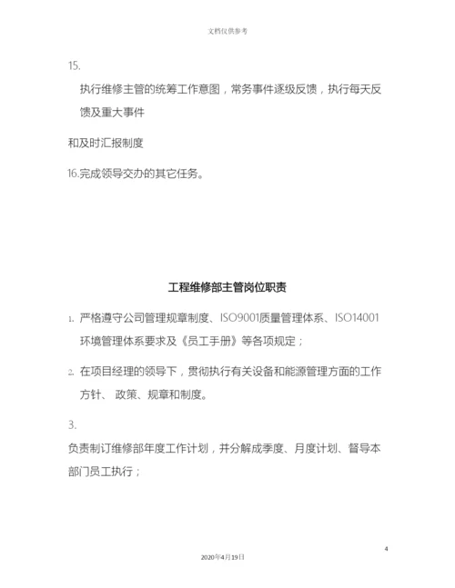工程维修部岗位职责改.docx