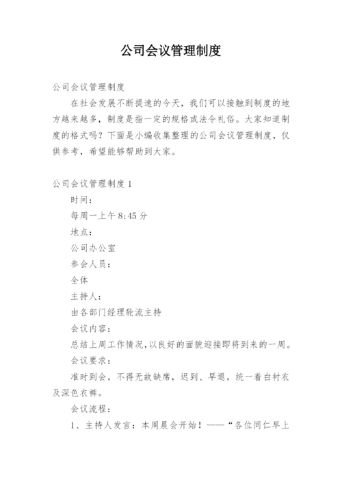 公司会议管理制度_21.docx