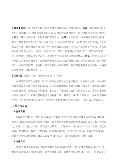 探讨股骨头坏死患者全髋关节置换术后护理的要点.docx