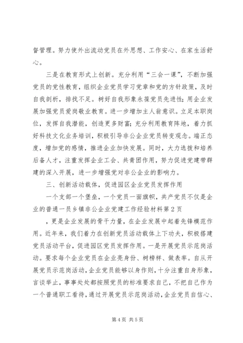 乡镇非公企业党建工作经验材料.docx