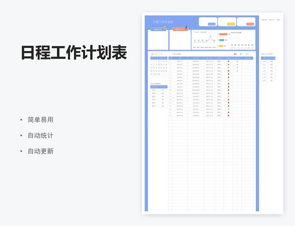 日程工作计划表