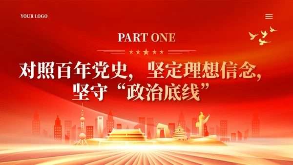 红色年轻干部要坚守三条底线党建党课PPT
