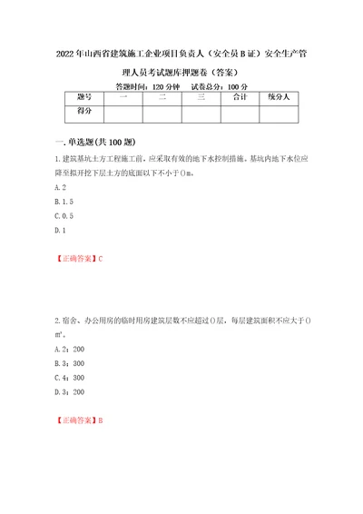 2022年山西省建筑施工企业项目负责人安全员B证安全生产管理人员考试题库押题卷答案94