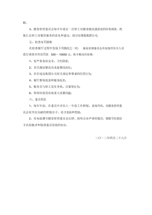 关于成立集团公司膳食管理委员会的通知