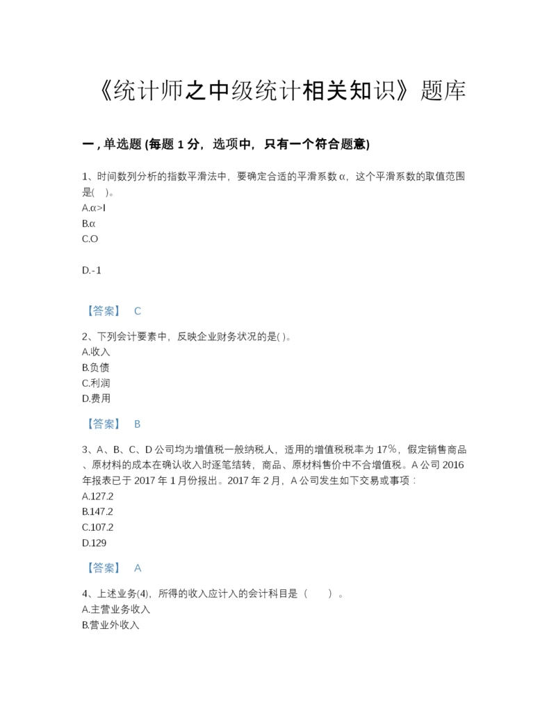 2022年河北省统计师之中级统计相关知识点睛提升题库（夺冠系列）.docx