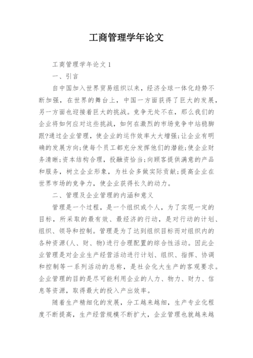 工商管理学年论文.docx