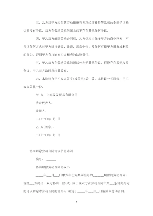 解除劳动合同协议书4.docx