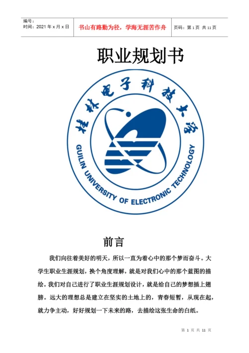 职业生涯规划结课论文.docx