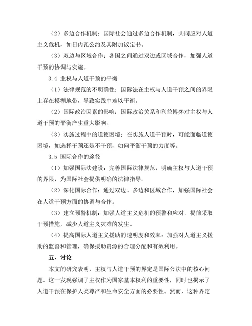 国际公法中的主权与人道干预
