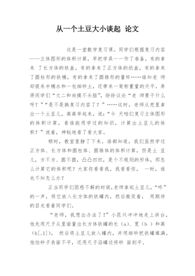 从一个土豆大小谈起 论文.docx
