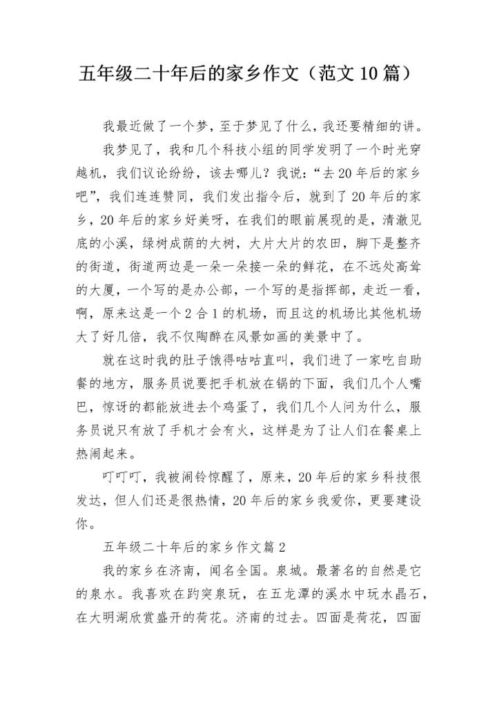 五年级二十年后的家乡作文（范文10篇）.docx