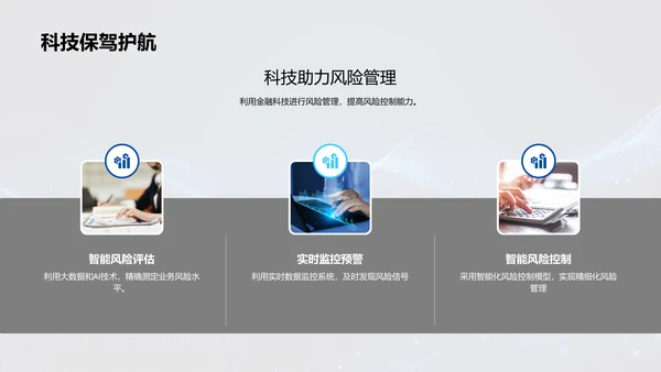 金融科技的未来路径PPT模板