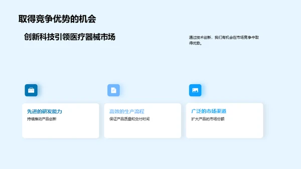 创新引领：医疗器械新纪元