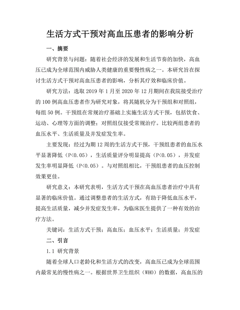 生活方式干预对高血压患者的影响分析