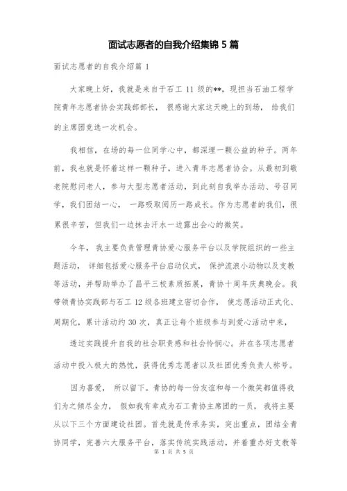 面试志愿者的自我介绍集锦5篇.docx