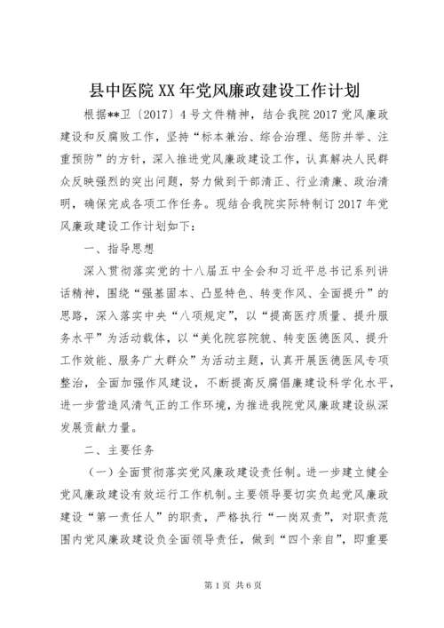 县中医院某年党风廉政建设工作计划.docx
