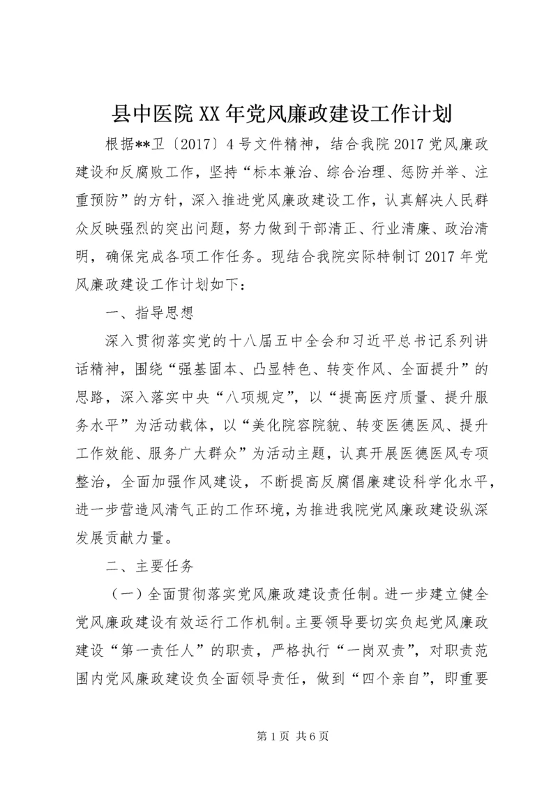 县中医院某年党风廉政建设工作计划.docx