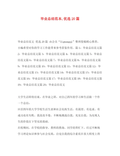 精编之毕业总结范本优选20篇.docx
