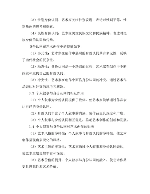 当代艺术创作中的个人叙事与身份认同