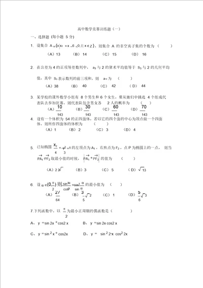 数学竞赛高中训练题