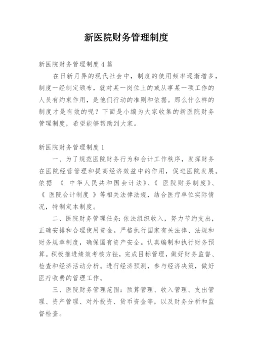 新医院财务管理制度_2.docx