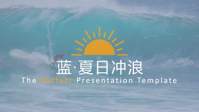 夏日海上冲浪运动极限挑战旅游PPT模板