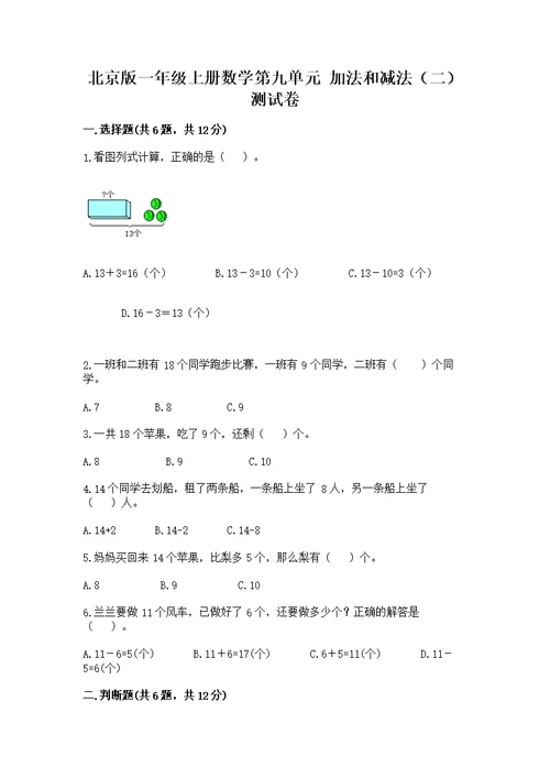 北京版一年级上册数学第九单元 加法和减法（二） 测附参考答案（实用）