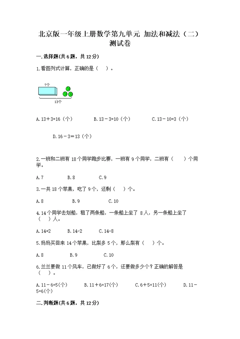 北京版一年级上册数学第九单元 加法和减法（二） 测附参考答案（实用）