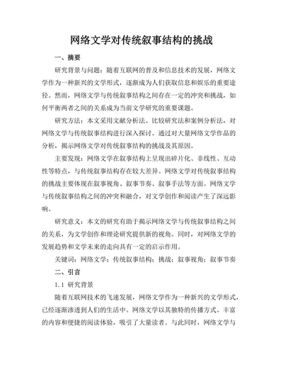 网络文学对传统叙事结构的挑战