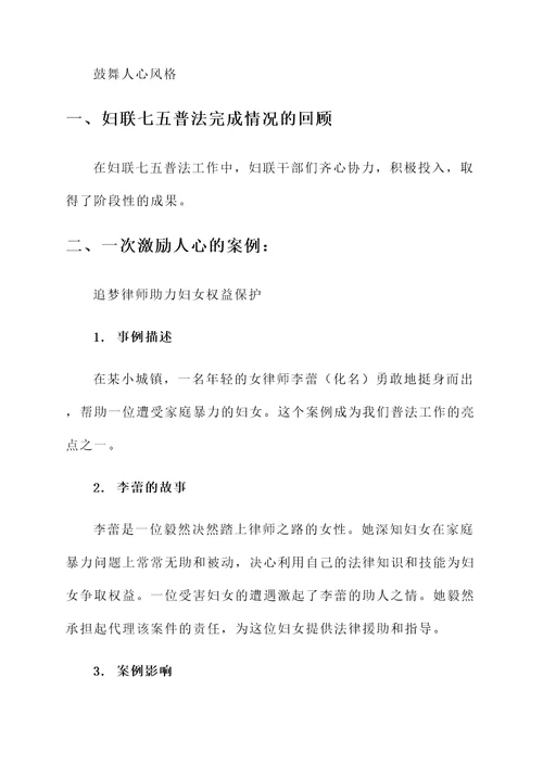 妇联七五普法完成情况汇报