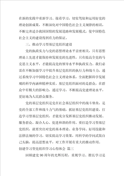 创建学习型党组织学习心得体会最新5篇