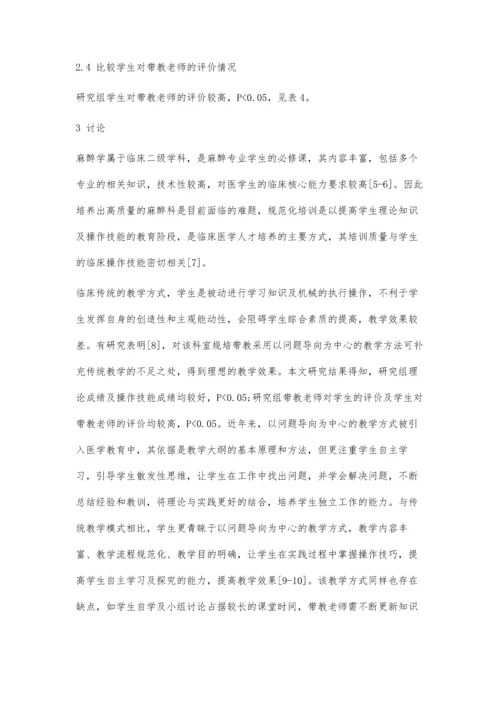 以问题导向为中心的教学方法在麻醉科规培带教中的应用.docx