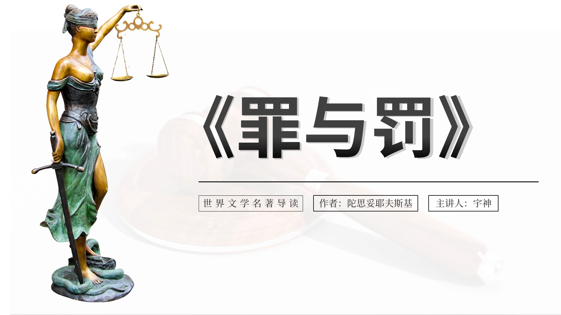 灰色简约罪与罚说课课件PPT模板罪与罚名著导读