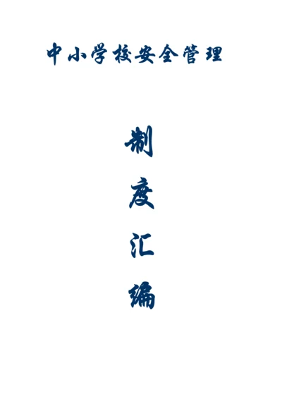 中小学校安全管理制度汇编.docx