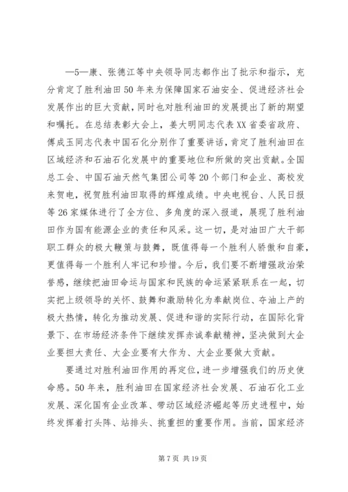在胜利油田干部工作会议上的报告 (4).docx