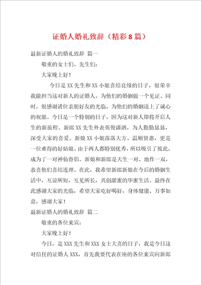 证婚人婚礼致辞精彩8篇