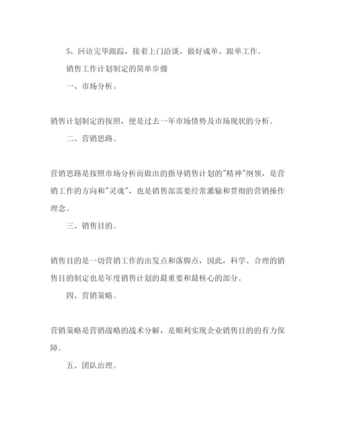 精编销售人员工作参考计划范文.docx