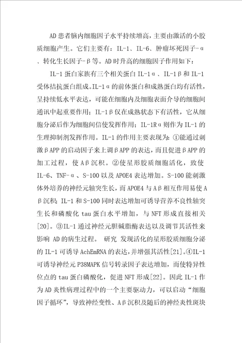 小胶质细胞及其炎性细胞因子参与阿尔茨海默病因果关系的研究1