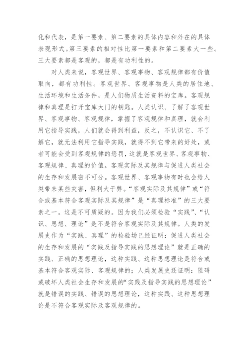 真理标准的哲学论文.docx