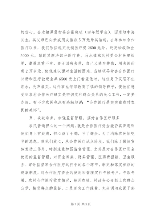 完善农村合作医疗制度致辞.docx