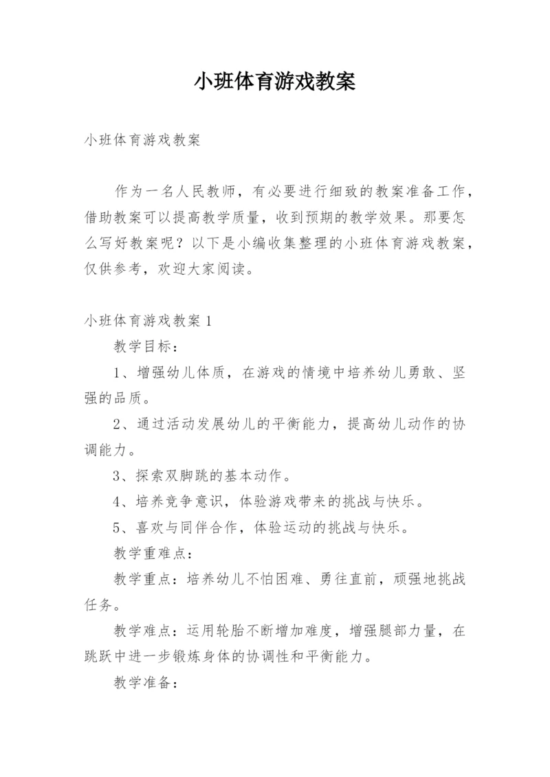 小班体育游戏教案.docx