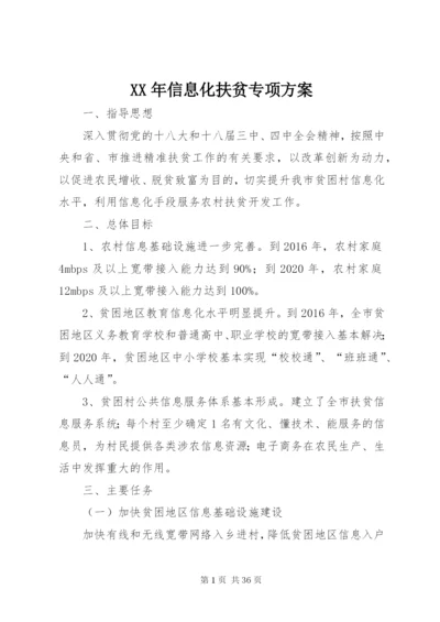 某年信息化扶贫专项方案.docx