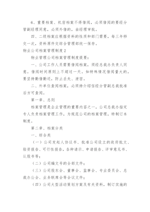 物业公司档案管理制度.docx