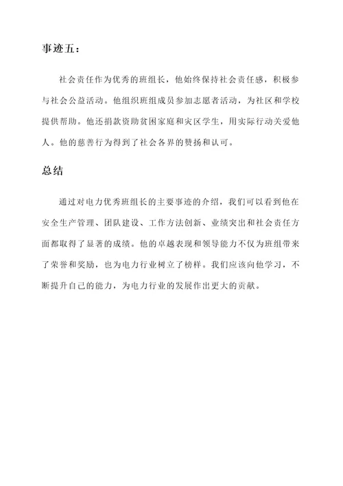 电力优秀班组长主要事迹