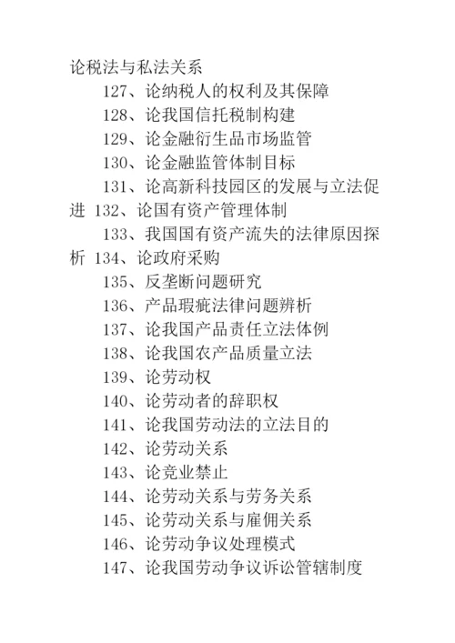 法学毕业论文题目大全【法学毕业论文选题】.docx