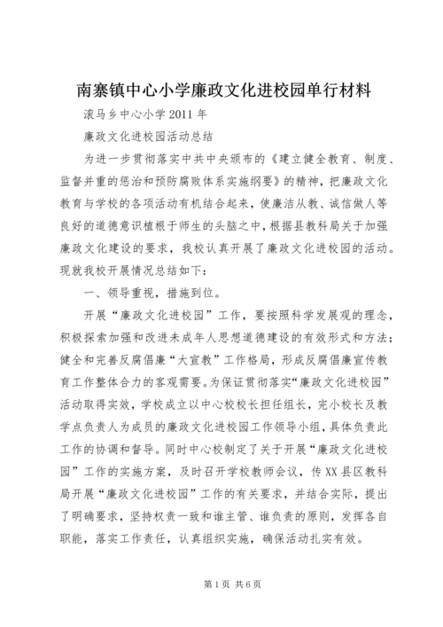 南寨镇中心小学廉政文化进校园单行材料 (2).docx