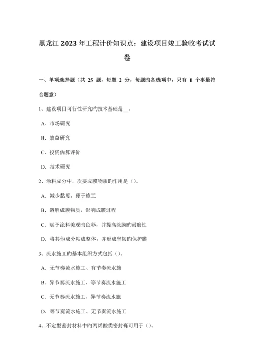 2023年黑龙江工程计价知识点建设项目竣工验收考试试卷.docx