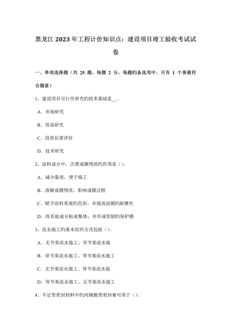 2023年黑龙江工程计价知识点建设项目竣工验收考试试卷.docx