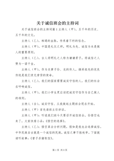 关于诚信班会的主持词.docx