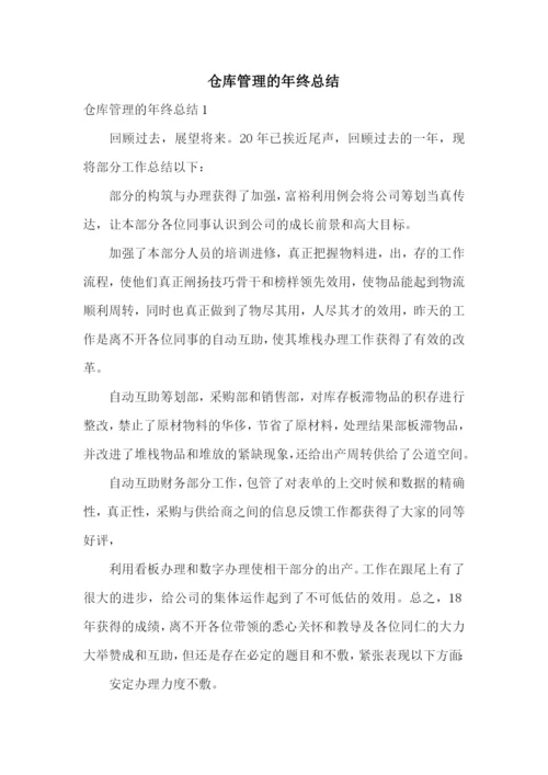 仓库管理的年终总结.docx